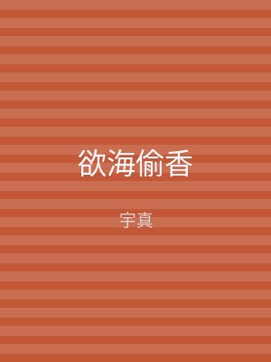 欲海偷香