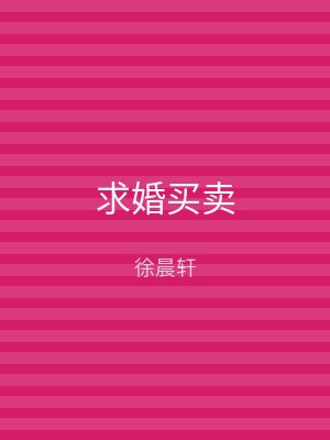 求婚买卖