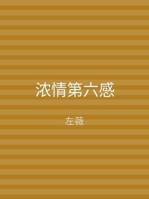 浓情第六感