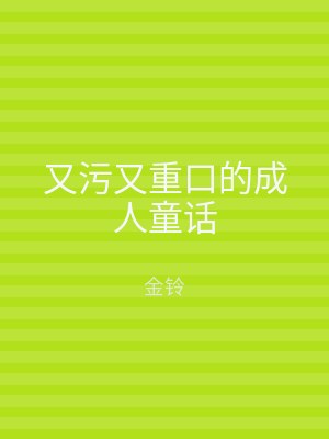 又污又重口的成人童话