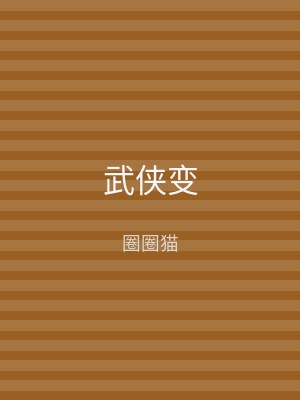 武侠变