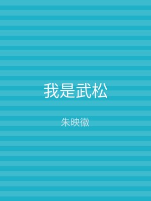 我是武松