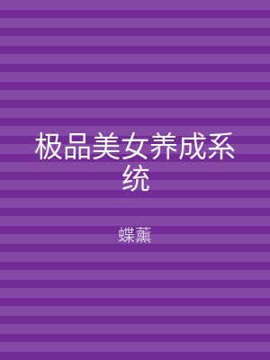 极品美女养成系统
