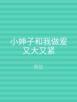 小妽子和我做爰又大又紧