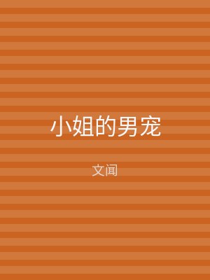小姐的男宠