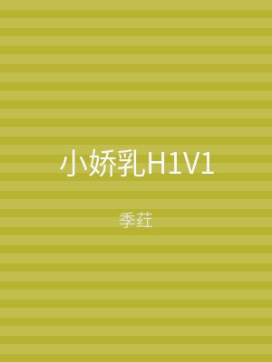 小娇乳H1V1