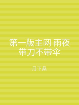 第一版主网 雨夜带刀不带伞