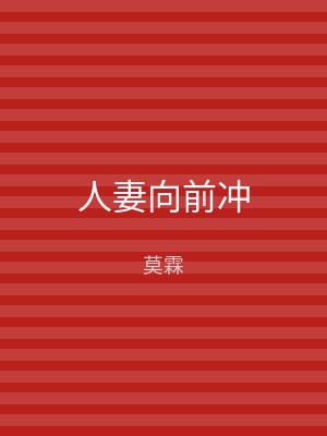 人妻向前冲