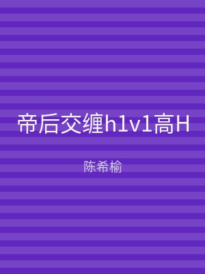 帝后交缠h1v1高H