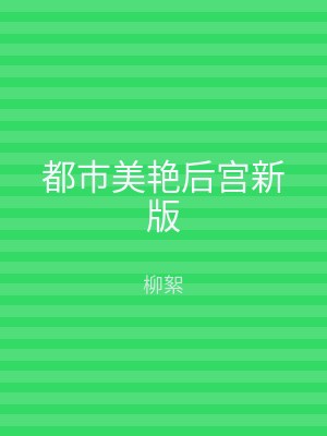都市美艳后宫新版