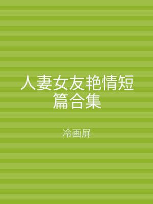 人妻女友艳情短篇合集