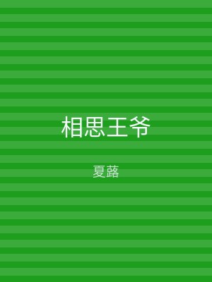 相思王爷
