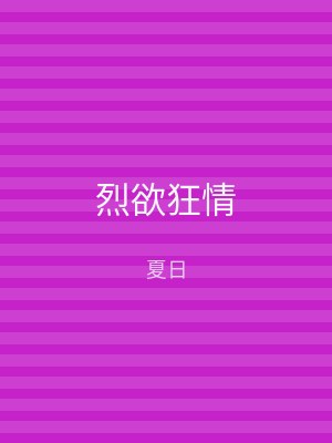 烈欲狂情