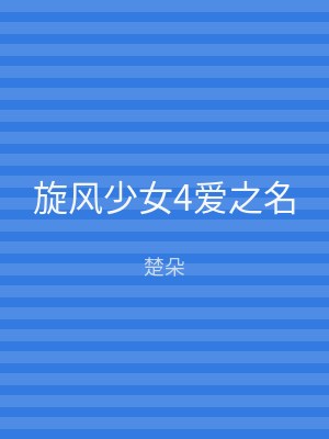 旋风少女4爱之名