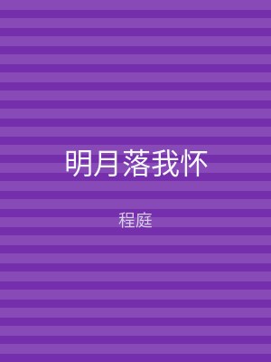 明月落我怀