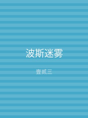 波斯迷雾