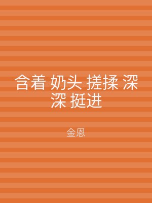 含着 奶头 搓揉 深深 挺进