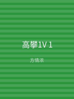 高攀1V 1