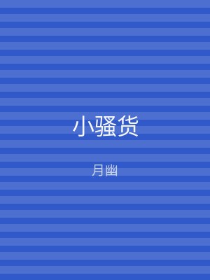 小骚货