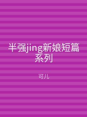 半强jing新娘短篇系列