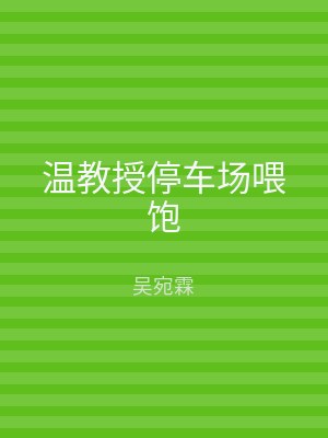 温教授停车场喂饱