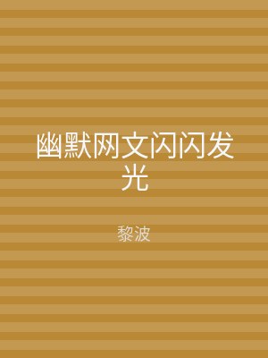 幽默网文闪闪发光
