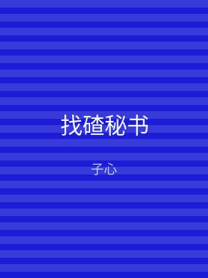找碴秘书