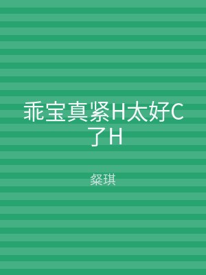 乖宝真紧H太好C了H