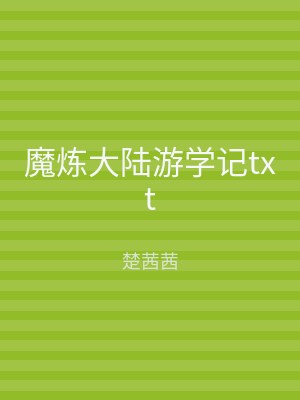 魔炼大陆游学记txt