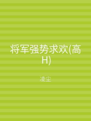 将军强势求欢(高H)