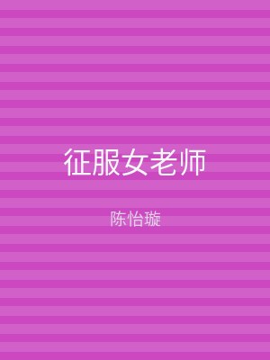 征服女老师