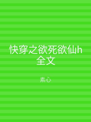 快穿之欲死欲仙h全文