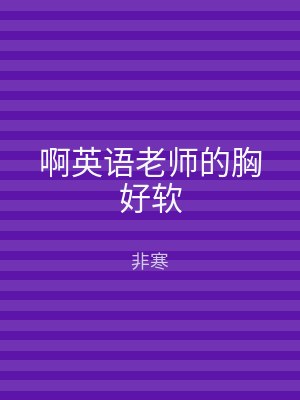 啊英语老师的胸好软