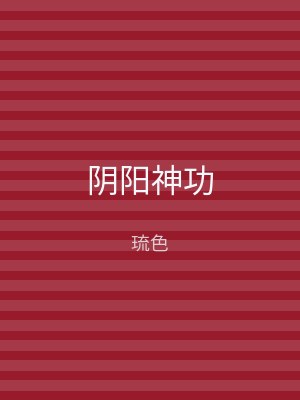 阴阳神功