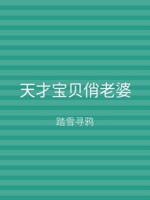 天才宝贝俏老婆