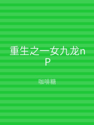 重生之一女九龙nP