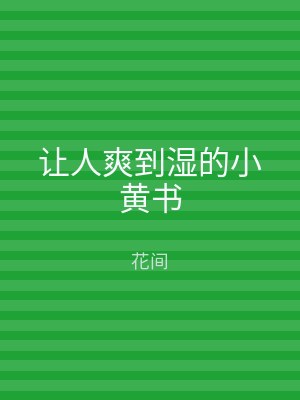 让人爽到湿的小黄书