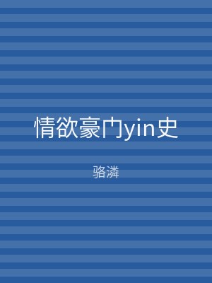 情欲豪门yin史