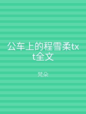 公车上的程雪柔txt全文