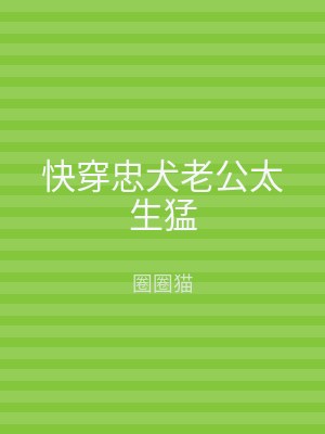 快穿忠犬老公太生猛