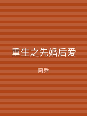 重生之先婚后爱