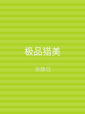 极品猎美