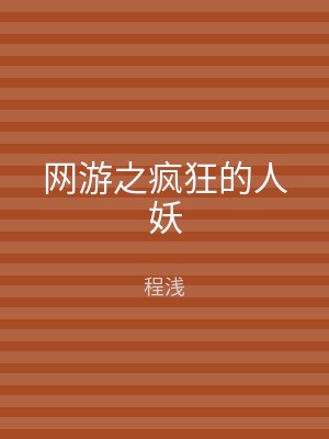 网游之疯狂的人妖