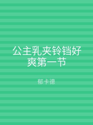 公主乳夹铃铛好爽第一节