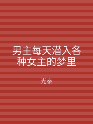 男主每天潜入各种女主的梦里