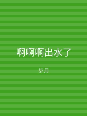 啊啊啊出水了