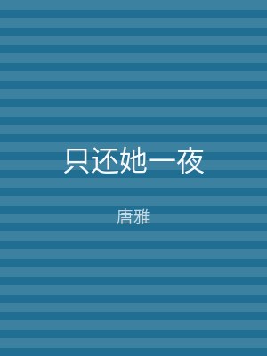 只还她一夜