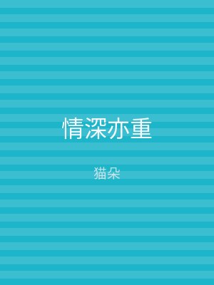 情深亦重