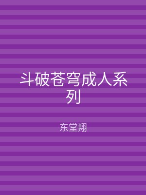 斗破苍穹成人系列