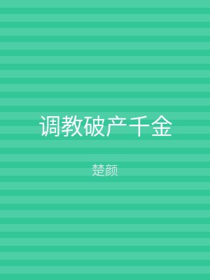 调教破产千金